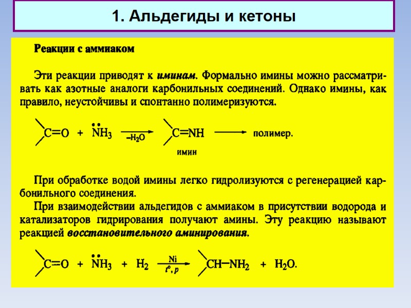 1. Альдегиды и кетоны